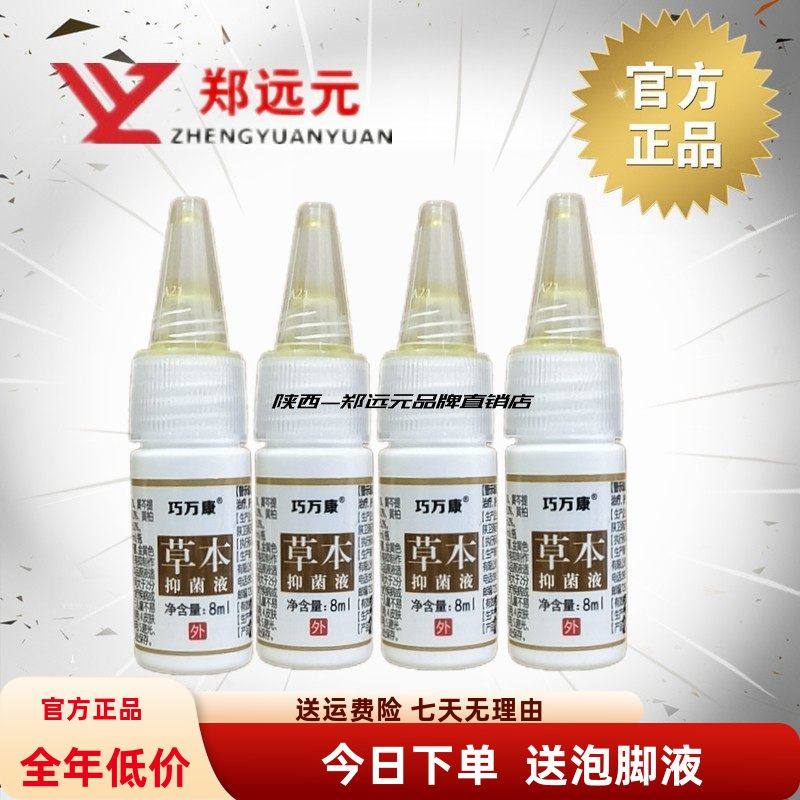 郑远元官方旗舰店正品巧万康草本真菌液三黄指甲康艾呷包邮,洗护清洁剂/卫生巾/纸/香薰,消毒液,淘宝优惠券,粉丝福利购,淘宝优惠卷