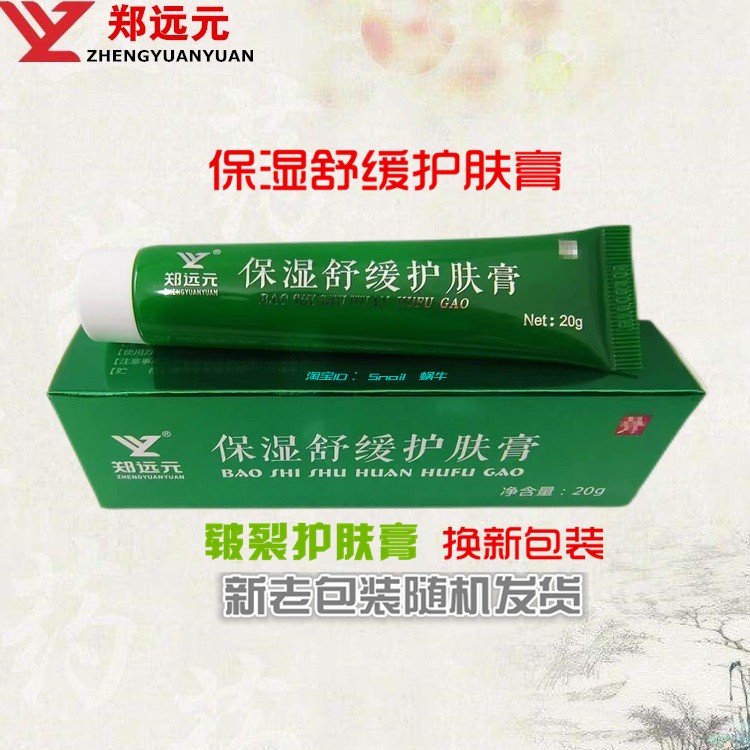 買5送1鄭遠元官方店皸裂護膚乳膏