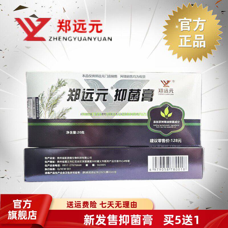 郑远元官方旗舰店抑菌膏抑菌霜正品理舒仕舒克灵太诺草本抑菌膏