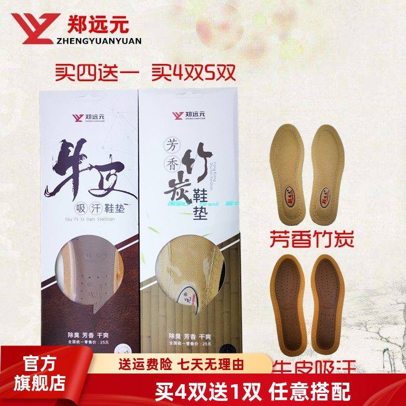 买4送1郑远元鞋垫官方旗舰店牛皮吸汗芳香竹炭除臭干爽正品店包邮,服饰配件/皮带/帽子/围巾,鞋垫,淘宝优惠券,粉丝福利购,淘宝优惠卷