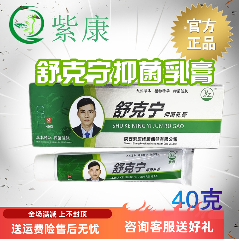 紫康舒克宁抑菌乳膏官方旗舰店