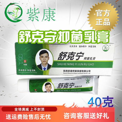 紫康舒克宁抑菌乳膏官方旗舰店