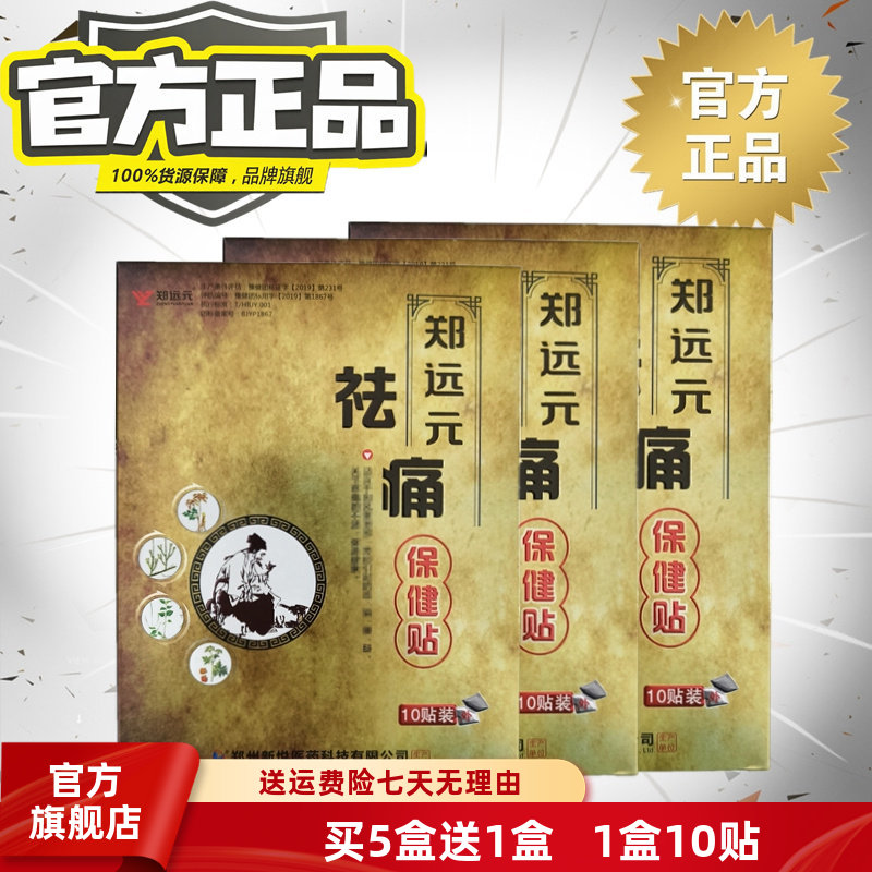买5送1郑远元祛痛保健贴旗舰店