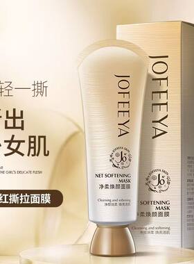 卓菲亚撕拉面膜 保湿控油清洁粉刺收缩毛孔去黑头去角质涂抹面膜