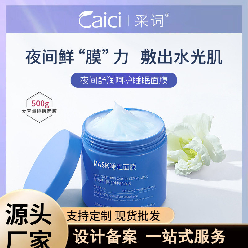 采词玻尿酸玻色因紧颜抗睡眠面膜涂抹免洗补水保湿滋润化妆品厂家