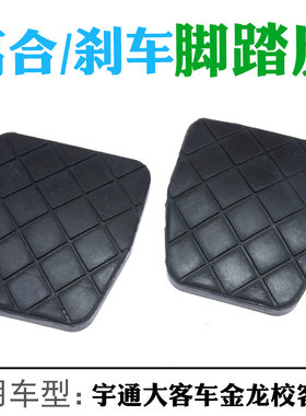 适配宇通踏板胶皮离合器脚踏防滑脚垫客车刹车踏板胶皮大客车橡胶