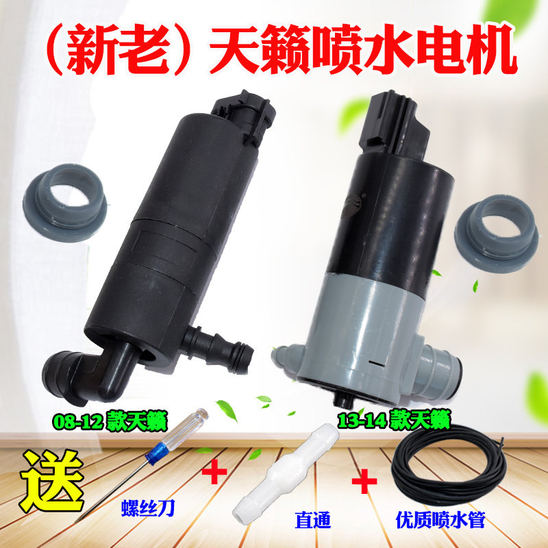 适配08-14款天籁大灯清洗喷水电机喷水壶喷水马达喷水洗涤泵
