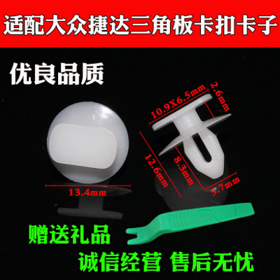 适配大众捷达捷达王朗逸途安桑塔纳倒车镜内饰板卡扣三角内饰板
