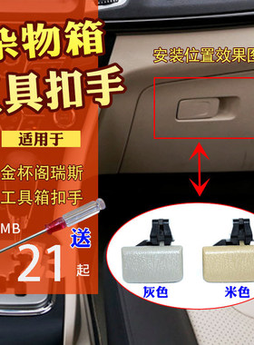 适配金杯阁瑞斯杂物箱仪表