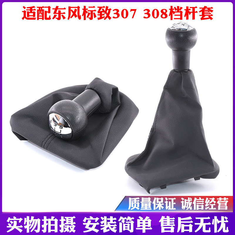 适配东风标致307 308排挡杆套挂挡套换挡把球头档位杆防尘套手球