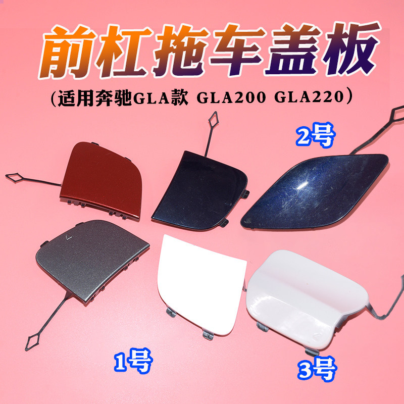 适用于奔驰W156前杠GLA200前唇GLA220拖车盖GLA260牵引盖 保险杠