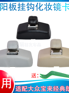 适配大众宝来经典 朗逸 驭菱 途安晶锐明锐遮阳板挂钩化妆镜卡扣