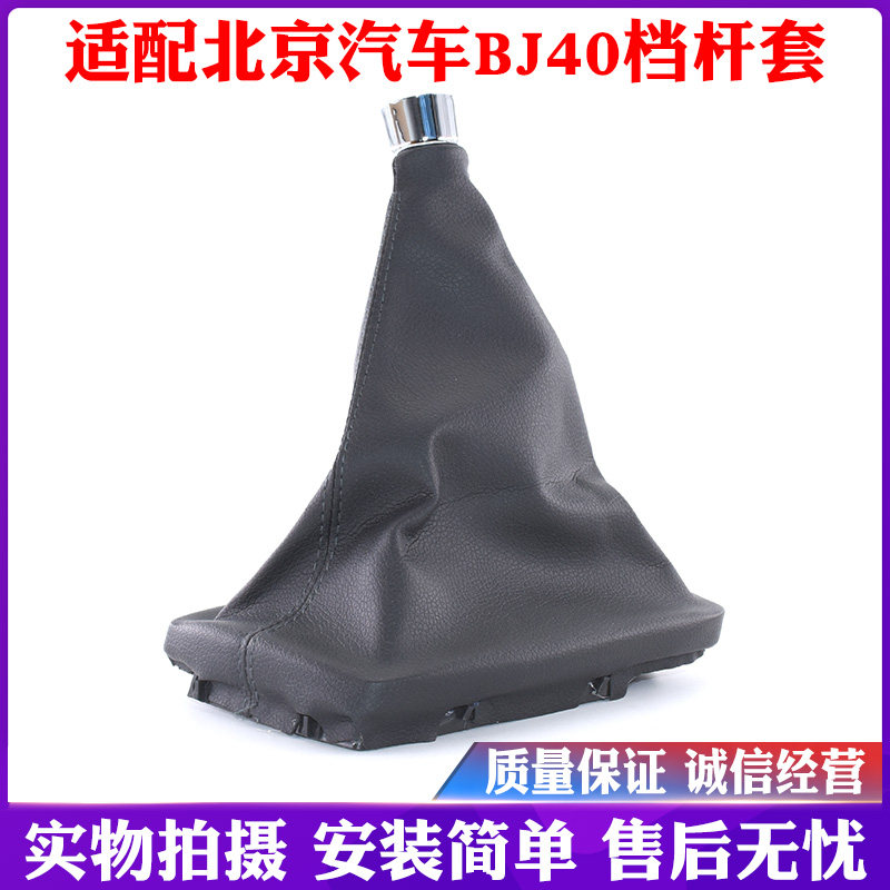 适配北京汽车BJ40排挡杆防尘套档杆套挂挡挡把换挡档位皮套罩配件