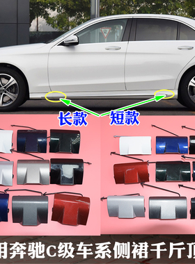 适用奔驰C系205C180LC200LC260C300LC350L下裙盖板侧裙盖板千斤顶