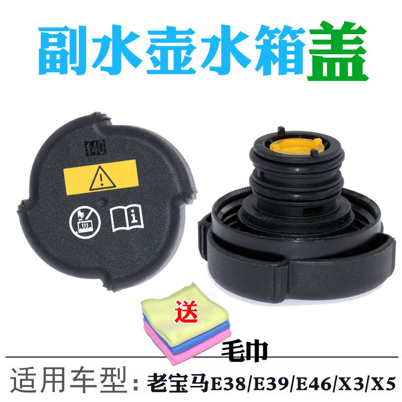 适用于宝马E34/E36 E38 E65 E66 E85 E86水箱副水壶盖冷却液盖子