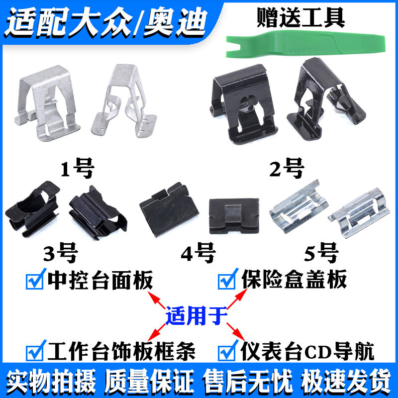 适配凌渡郎行郎镜朗逸宝来中控台面板饰板仪表台CD导航钢卡子卡扣