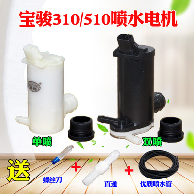 适配宝骏310雨刮喷水电机宝骏510洗涤器马达玻璃水壶水泵前后挡风