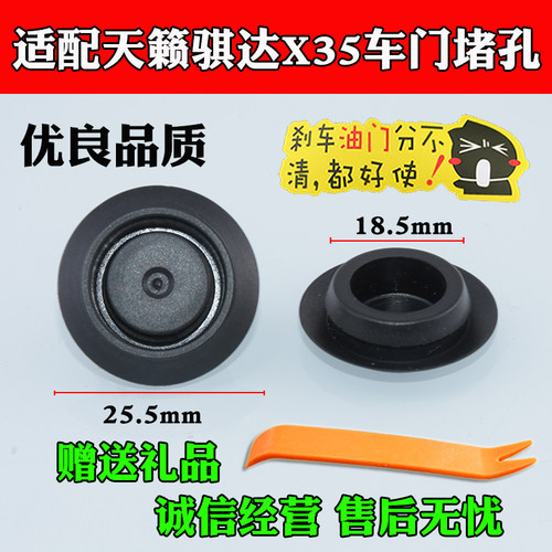 适配轩逸贵士探路者楼兰西玛聆风天籁骐达X35车门孔堵盖堵塞卡扣 - 封面