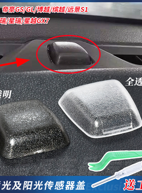 适用吉利16-20帝豪GS GL缤瑞博越缤越远景S1X3阳光传感器罩温度盖