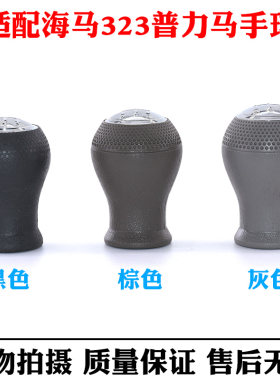适配海马323普力马排挡头海福星手动挡挂档手球福美来档把头汽车