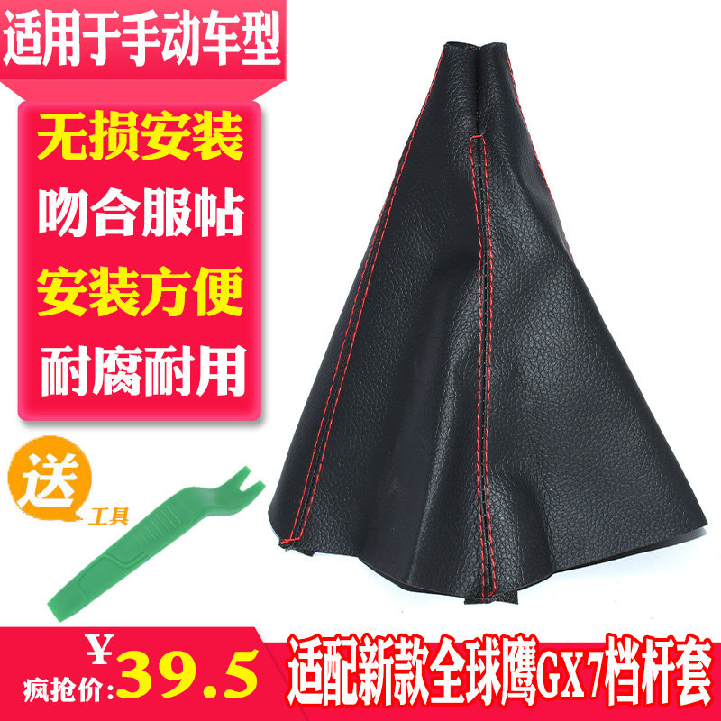 适配新款全球鹰gx7排挡杆防尘套挂档把换挡挂档位手球防尘布配件