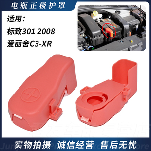 适用雪铁龙爱丽舍C3XR 标致301 2008电瓶正极线盖子保护罩蓄电池