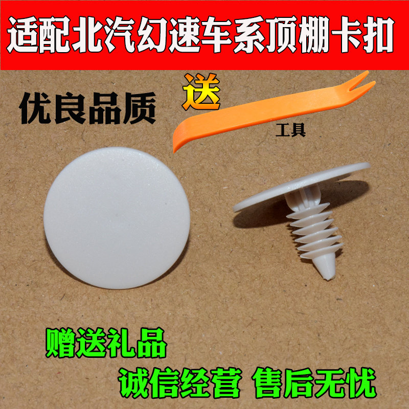 福轩适配北汽幻速h2 h2e h2v h3f h3 s3 s2 s3l车顶顶棚卡子卡扣