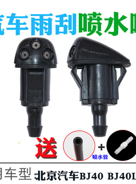 适配北京BJ40BJ40Lb40北汽越野B40lplus机盖雨刷器喷水嘴喷水头