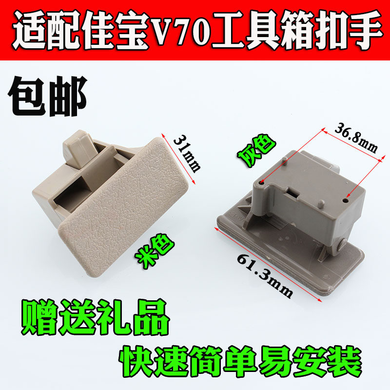 适配一汽佳宝v70工具箱扣手仪表台杂物箱拉手储物箱锁扣佳宝配件