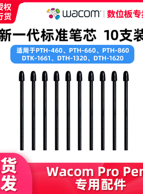 Wacom数位板手绘板PTH660笔芯PTH860笔尖DTK1661/PTK670/PTK470