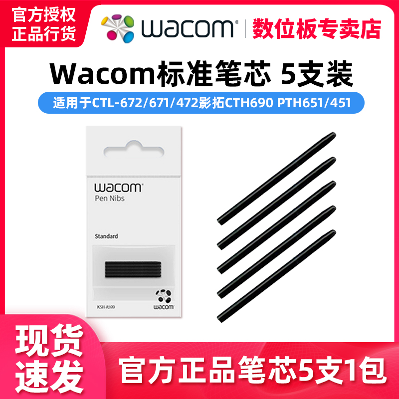 Wacom数位板笔芯CTL672笔尖CTL671/CTL472影拓CTH690 PTH451笔头