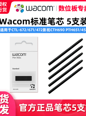 Wacom数位板笔芯CTL672笔尖CTL671/CTL472影拓CTH690 PTH451 笔头