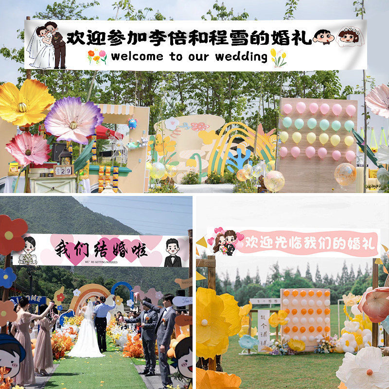户外婚礼游园会横幅定制女方娘家霸气闺蜜拉条设计男方兄弟团搞笑