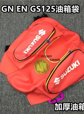 钻豹EN CG GS125油箱袋HJ125-8/GN125太子摩托车油箱包油箱皮套罩
