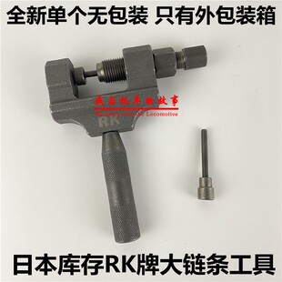 RK大排量摩托车进口油封链条428 520 525 530拆装工具截链器