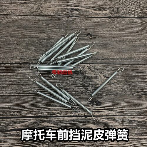 改装覆古机车配件GN125 CG125 JH70前小挡泥板弹簧 固定弹簧
