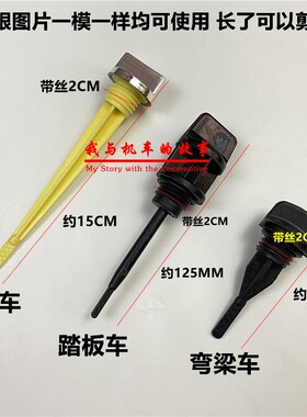 摩托车配件机油尺JH70 100 110 CG125 150弯梁车 踏板车机油标尺