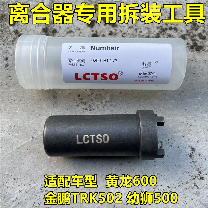 黄龙600金鹏TRK502幼狮500离合器工具  离合器拆装工具 专用 螺母