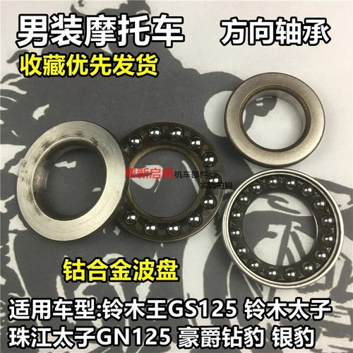 刀仔GS125太子GN125钻豹银豹路霸摩托车压力方向柱轴承波盘头珠