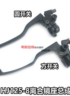 美式太子HJ-8 EN125 150钻豹摩托车左手把手柄离合器镜座架牛角