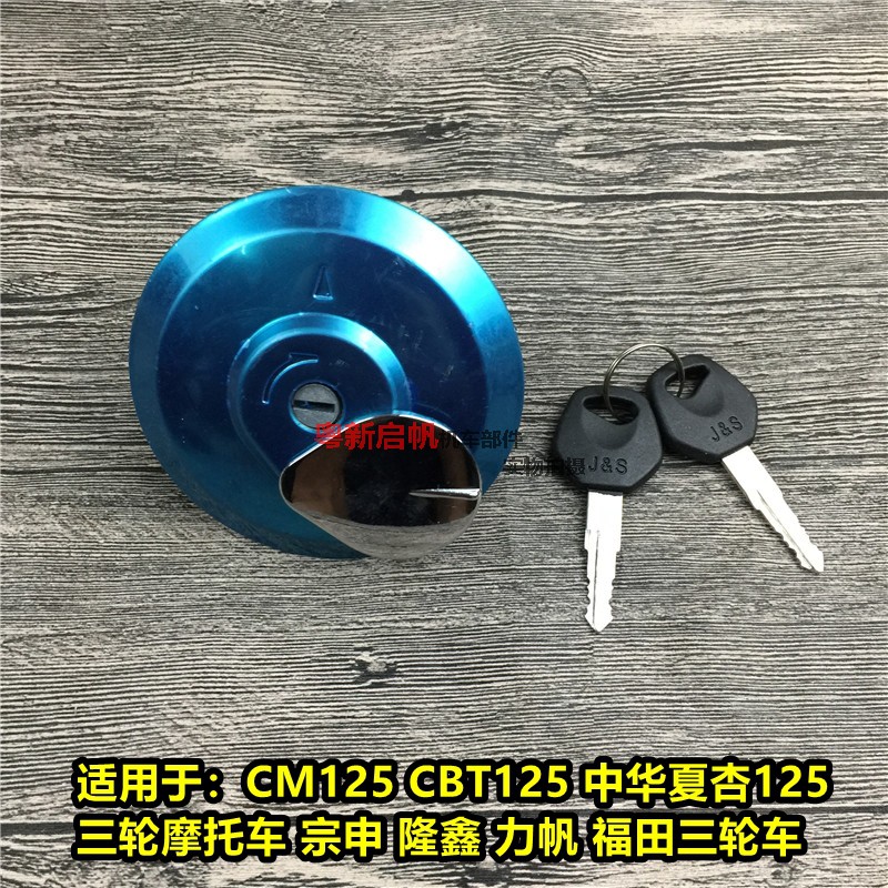 春兰豹摩托车配件CBT125适用太子CM125 三轮车 油箱锁 油箱盖