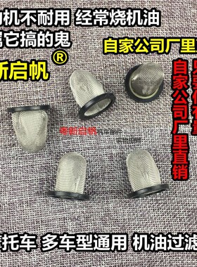 摩托车踏板车机油滤网光阳豪迈GY6 50 125 150大沙CG125滤芯