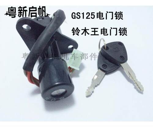 摩托车刀仔电门锁 四线/六线可选 GS125点火开关 摩托车电门锁点