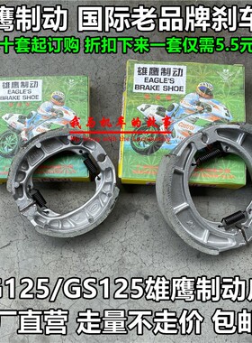 CG125 刹车蹄块摩托车电动车前后刹车皮GN GS125后刹车片雄鹰制动