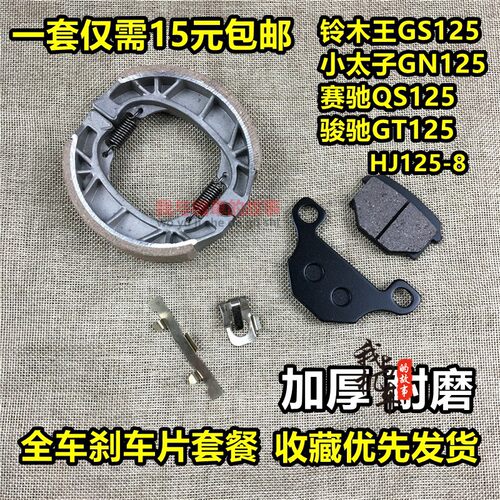 刀仔qs125骏威前后刹车片