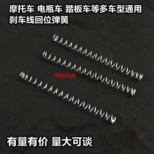 闸线前后电摩制动压缩回位弹簧