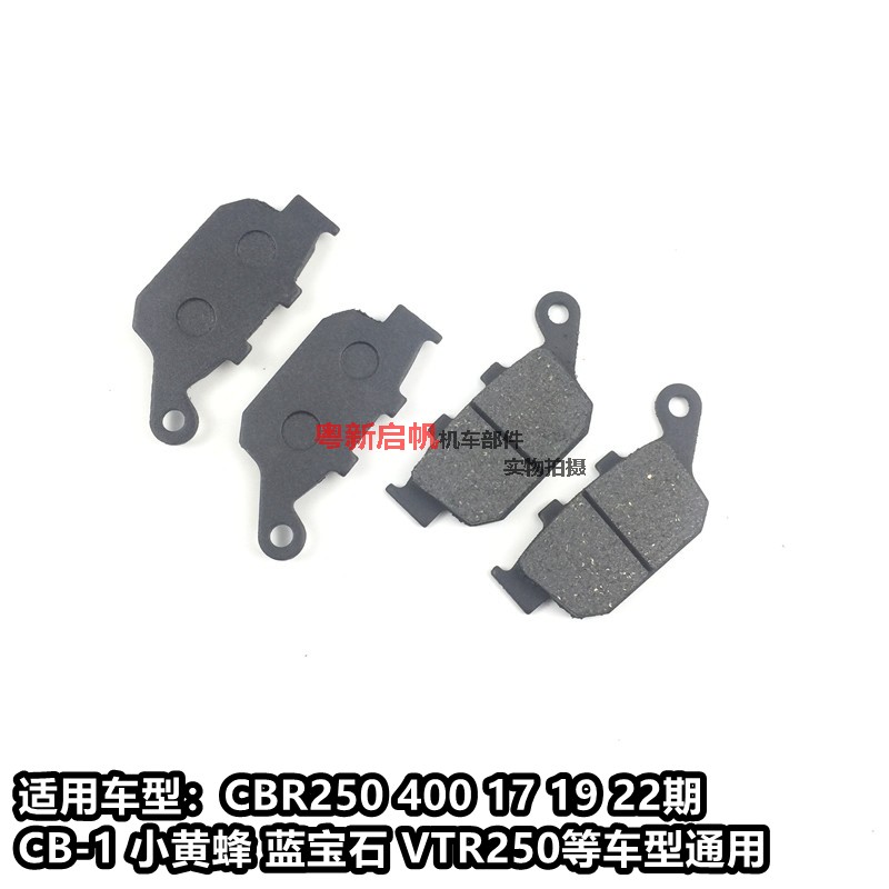 VTR250 小黄蜂250 蓝宝石 CBR250 CBR400 后刹车皮 碟刹皮制动片