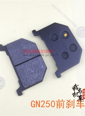 摩托车配件望江太子GN250 前刹车后刹车片 刹车蹄片 碟刹 鼓刹片