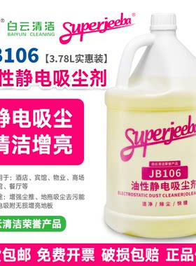 白云洁霸JB106油性静电吸尘剂