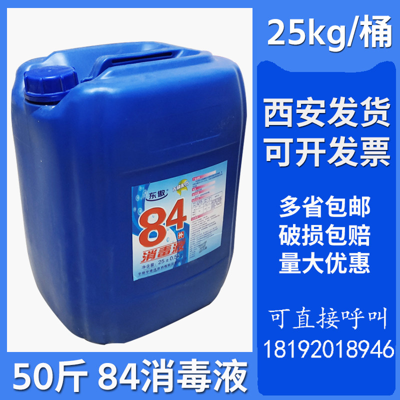 84消毒液50斤大桶商用八四含氯消毒水工厂宾馆学校地面杀除菌漂白
